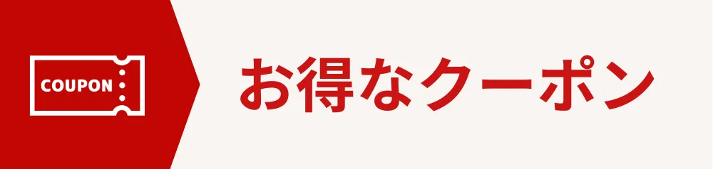 お得なクーポンページ