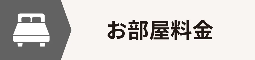 お部屋料金ページ