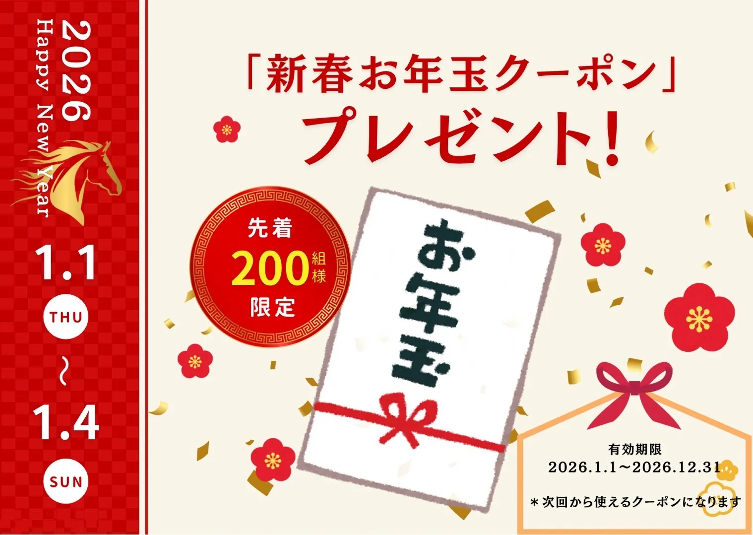新春お年玉クーポンプレゼント
