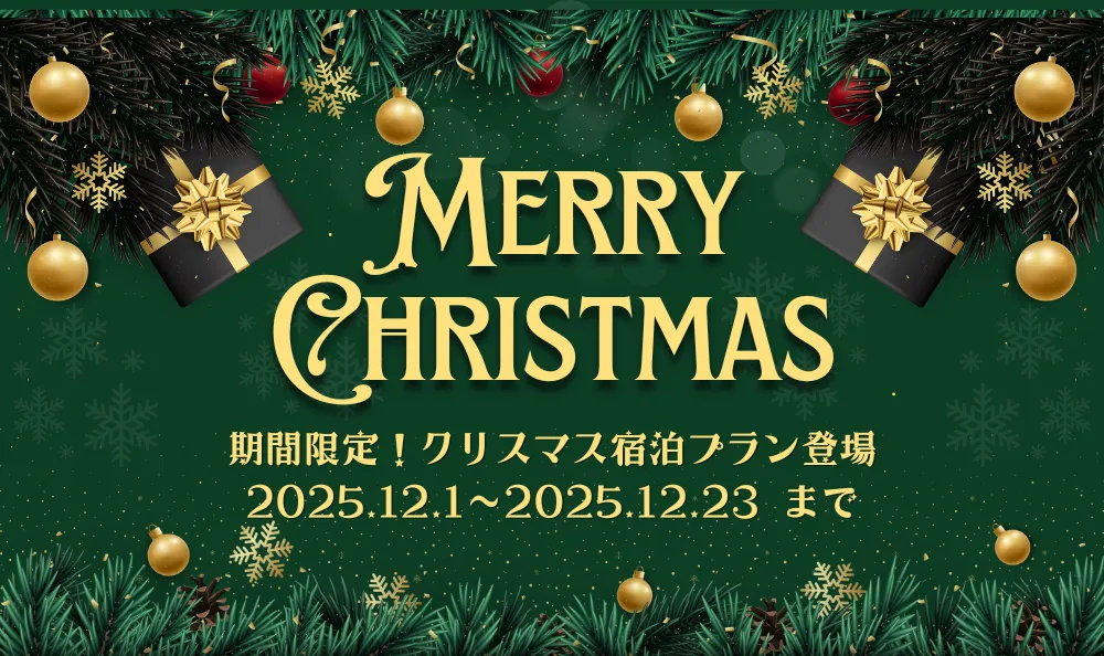 クリスマス宿泊プラン
