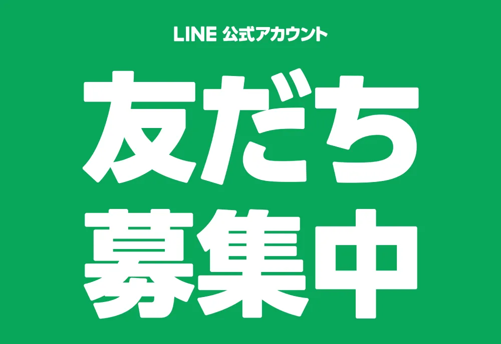 LINE友達募集中