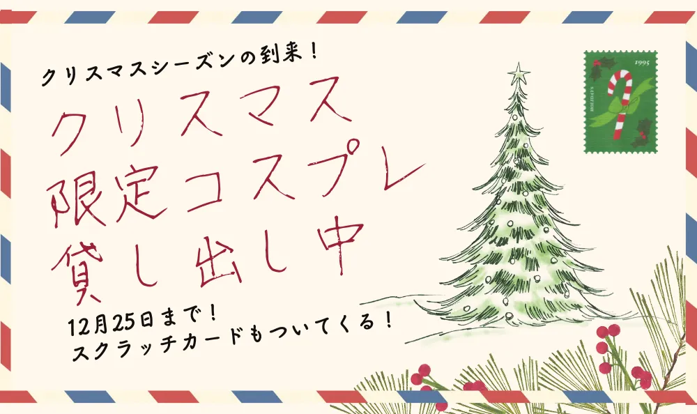 クリスマス限定コスプレ貸し出し中