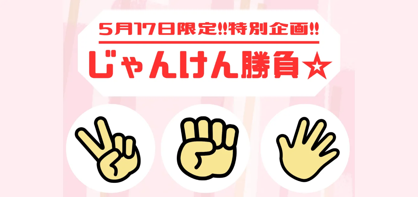 5月17日限定特別企画じゃんけん勝負