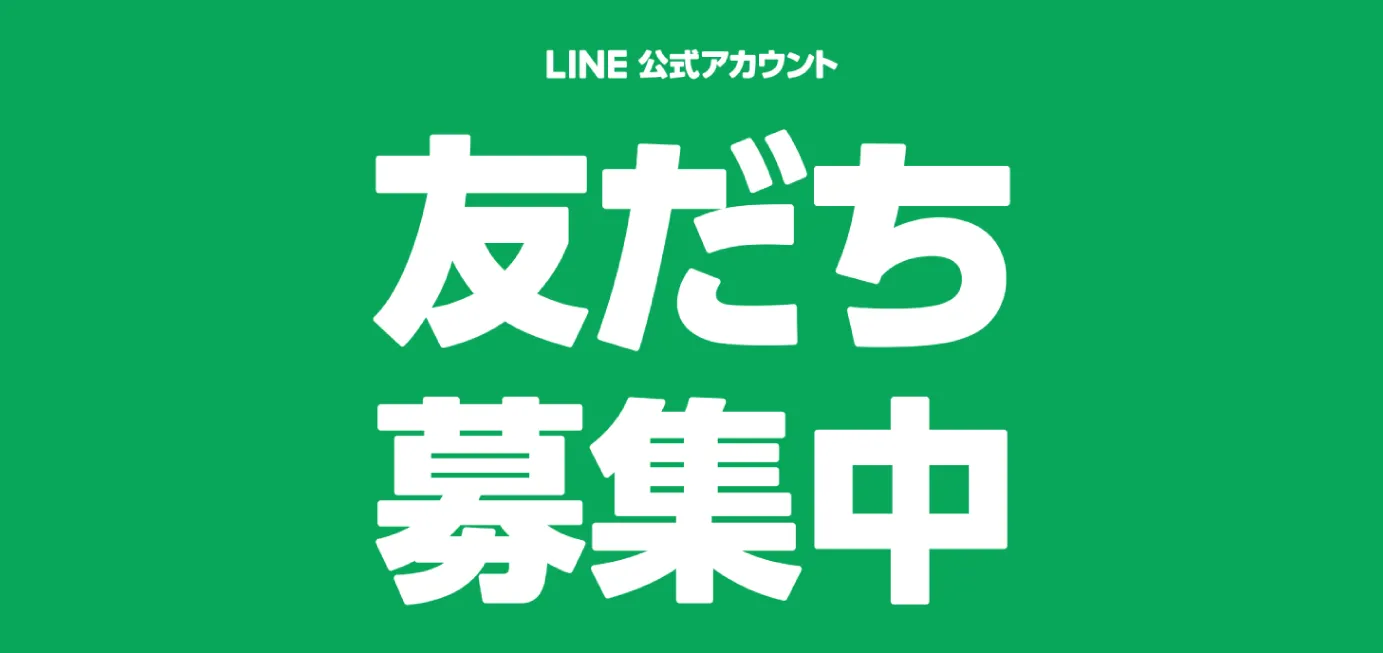 LINE友達募集中