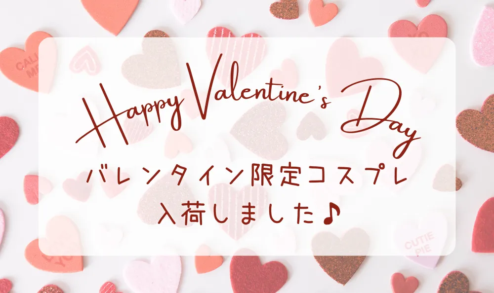 バレンタイン限定コスプレ入荷しました
